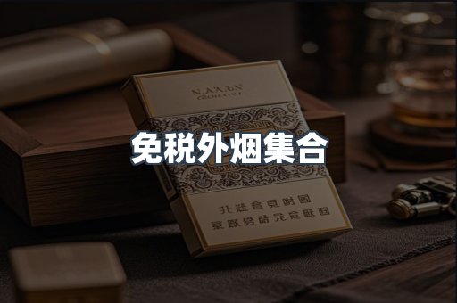 免税外烟集合